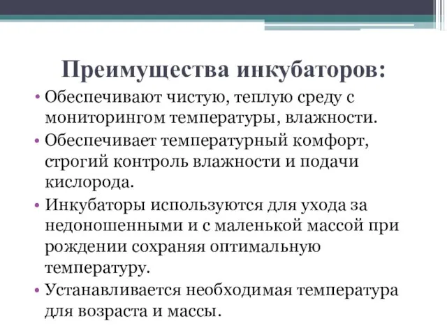 Преимущества инкубаторов: Обеспечивают чистую, теплую среду с мониторингом температуры, влажности. Обеспечивает температурный