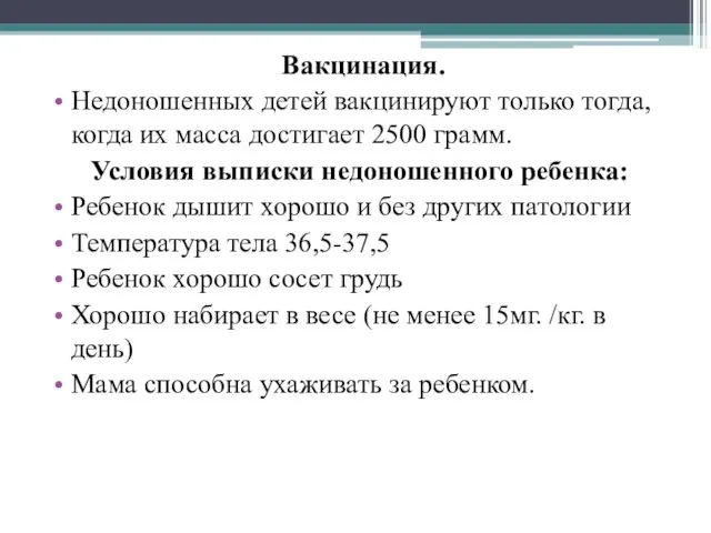 Вакцинация. Недоношенных детей вакцинируют только тогда, когда их масса достигает 2500 грамм.