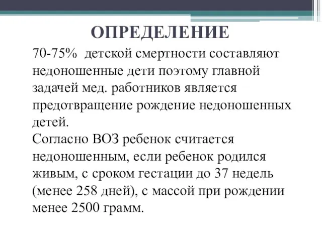 ОПРЕДЕЛЕНИЕ 70-75% детской смертности составляют недоношенные дети поэтому главной задачей мед. работников