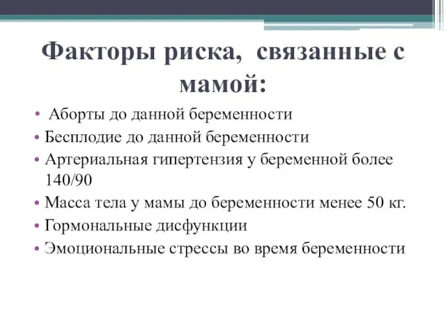 Факторы риска, связанные с мамой: Аборты до данной беременности Бесплодие до данной