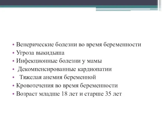 Венерические болезни во время беременности Угроза выкидыша Инфекционные болезни у мамы Декомпенсированные