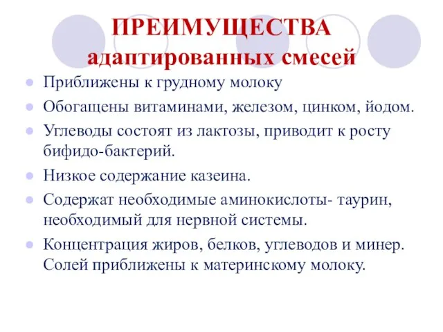 ПРЕИМУЩЕСТВА адаптированных смесей Приближены к грудному молоку Обогащены витаминами, железом, цинком, йодом.