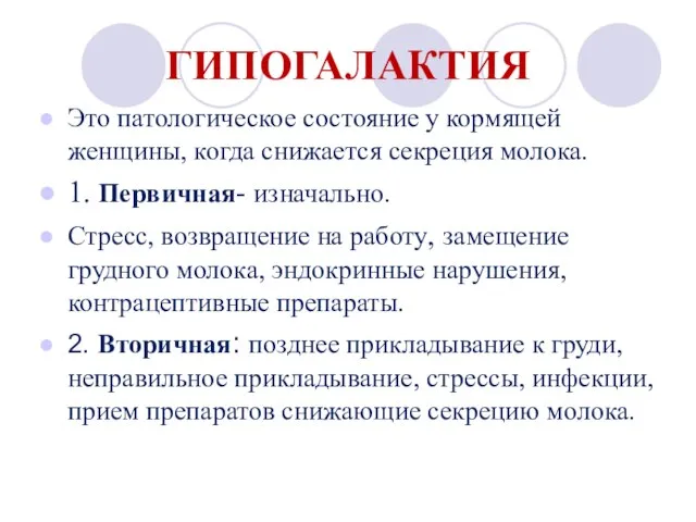 ГИПОГАЛАКТИЯ Это патологическое состояние у кормящей женщины, когда снижается секреция молока. 1.