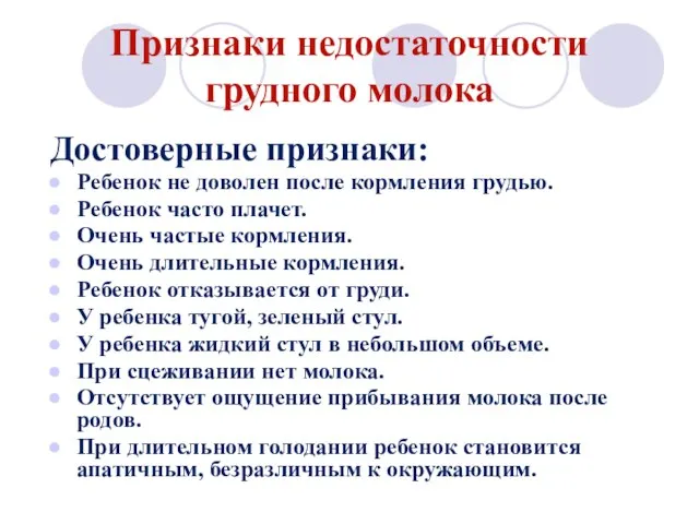 Признаки недостаточности грудного молока Достоверные признаки: Ребенок не доволен после кормления грудью.