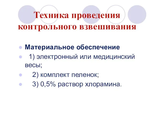 Техника проведения контрольного взвешивания Материальное обеспечение 1) электронный или медицинский весы; 2)