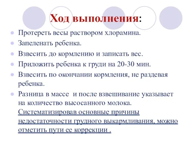 Ход выполнения: Протереть весы раствором хлорамина. Запеленать ребенка. Взвесить до кормлению и