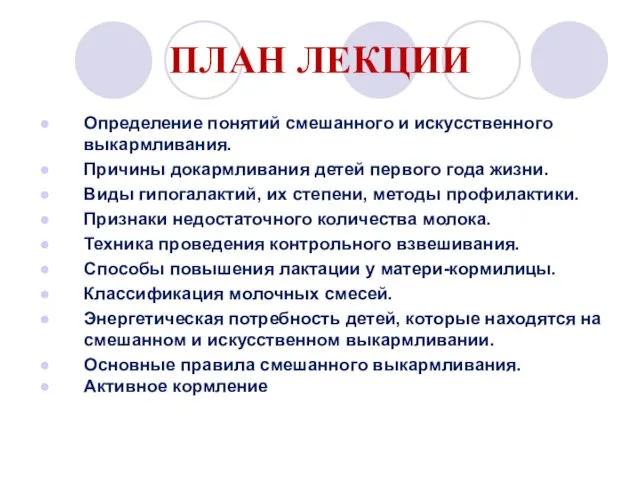 ПЛАН ЛЕКЦИИ Определение понятий смешанного и искусственного выкармливания. Причины докармливания детей первого