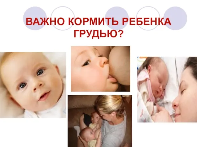 ВАЖНО КОРМИТЬ РЕБЕНКА ГРУДЬЮ?