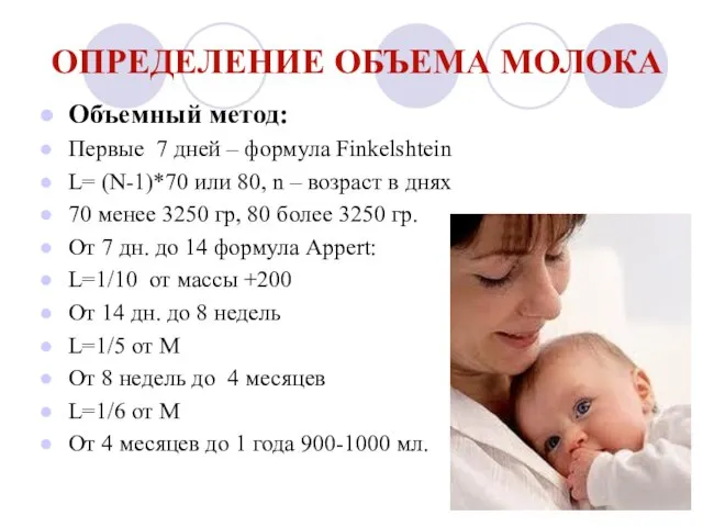 ОПРЕДЕЛЕНИЕ ОБЪЕМА МОЛОКА Объемный метод: Первые 7 дней – формула Finkelshtein L=