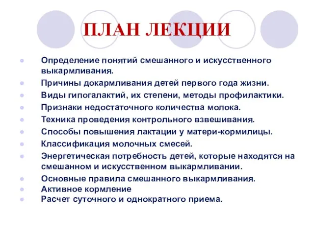 ПЛАН ЛЕКЦИИ Определение понятий смешанного и искусственного выкармливания. Причины докармливания детей первого