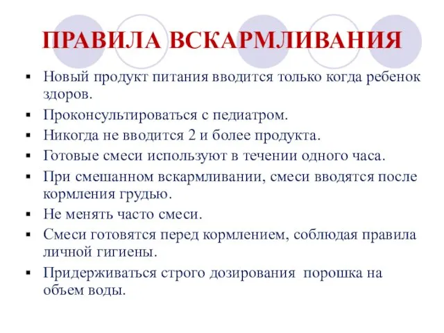 ПРАВИЛА ВСКАРМЛИВАНИЯ Новый продукт питания вводится только когда ребенок здоров. Проконсультироваться с