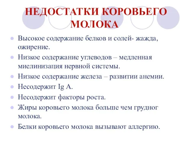 НЕДОСТАТКИ КОРОВЬЕГО МОЛОКА Высокое содержание белков и солей- жажда, ожирение. Низкое содержание