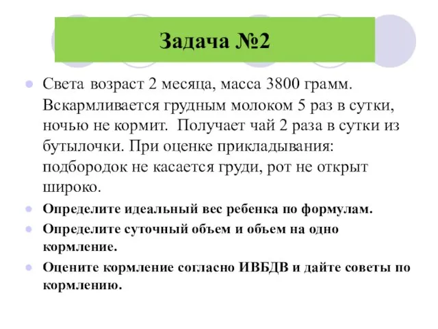 Задача №2 Света возраст 2 месяца, масса 3800 грамм. Вскармливается грудным молоком