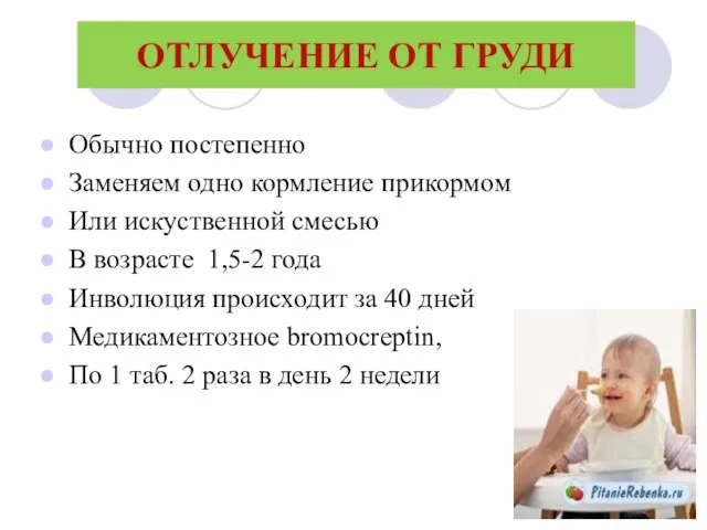 ОТЛУЧЕНИЕ ОТ ГРУДИ Обычно постепенно Заменяем одно кормление прикормом Или искуственной смесью