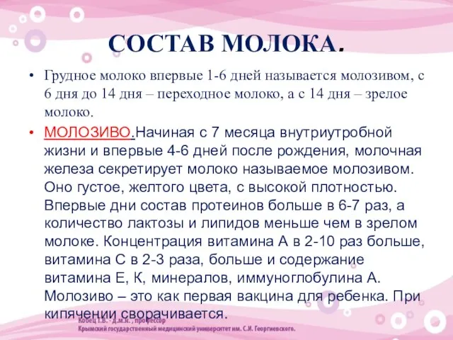 СОСТАВ МОЛОКА. Грудное молоко впервые 1-6 дней называется молозивом, с 6 дня