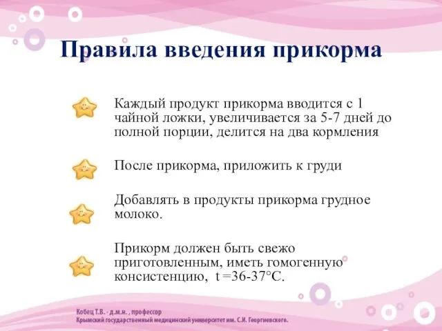 Правила введения прикорма Каждый продукт прикорма вводится с 1 чайной ложки, увеличивается