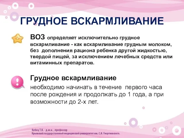 ГРУДНОЕ ВСКАРМЛИВАНИЕ ВОЗ определяет исключительно грудное вскармливание - как вскармливание грудным молоком,