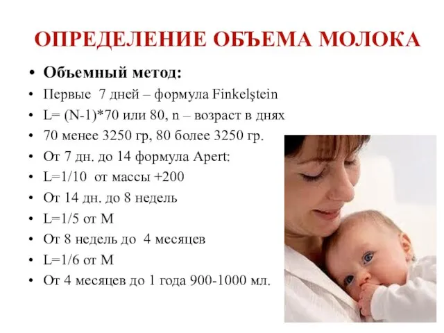 ОПРЕДЕЛЕНИЕ ОБЪЕМА МОЛОКА Объемный метод: Первые 7 дней – формула Finkelştein L=