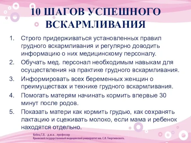 10 ШАГОВ УСПЕШНОГО ВСКАРМЛИВАНИЯ Строго придерживаться установленных правил грудного вскармливания и регулярно