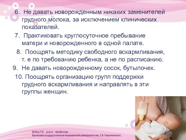 6. Не давать новорожденным никаких заменителей грудного молока, за исключением клинических показателей.