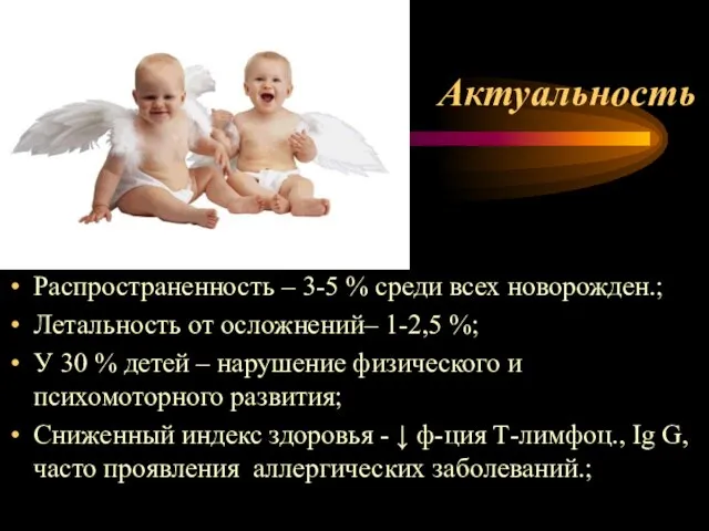 Актуальность Распространенность – 3-5 % среди всех новорожден.; Летальность от осложнений– 1-2,5