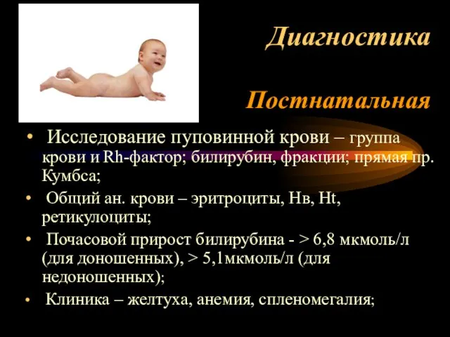 Диагностика Постнатальная Исследование пуповинной крови – группа крови и Rh-фактор; билирубин, фракции;