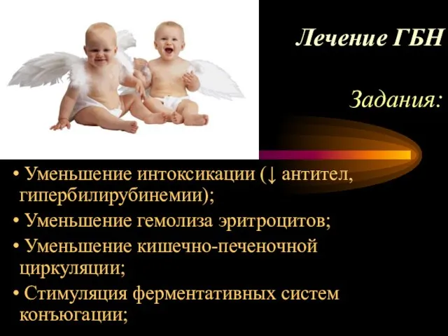 Лечение ГБН Задания: Уменьшение интоксикации (↓ антител, гипербилирубинемии); Уменьшение гемолиза эритроцитов; Уменьшение