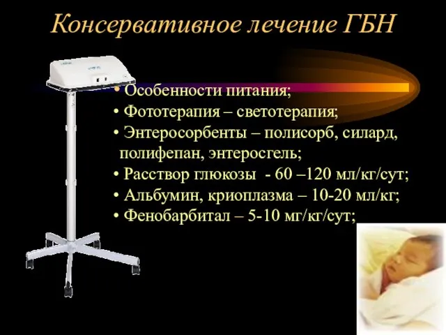 Консервативное лечение ГБН Особенности питания; Фототерапия – светотерапия; Энтеросорбенты – полисорб, силард,