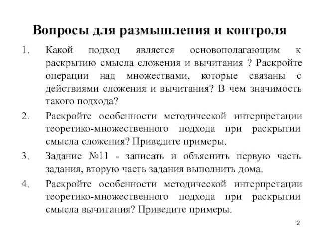 Вопросы для размышления и контроля Какой подход является основополагающим к раскрытию смысла