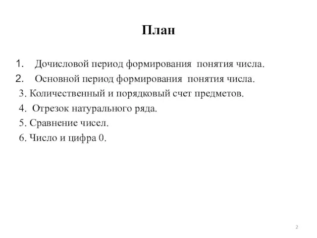 План Дочисловой период формирования понятия числа. Основной период формирования понятия числа. 3.