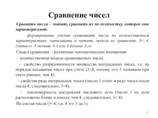 Сравнение чисел Сравнить числа – значит, сравнить их по количеству, которое они