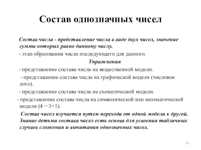 Состав однозначных чисел Состав числа - представление числа в виде двух чисел,