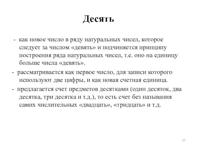 Десять - как новое число в ряду натуральных чисел, которое следует за