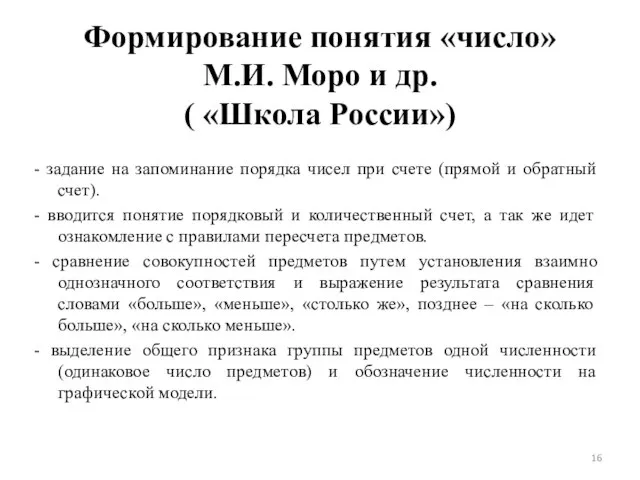 Формирование понятия «число» М.И. Моро и др. ( «Школа России») - задание