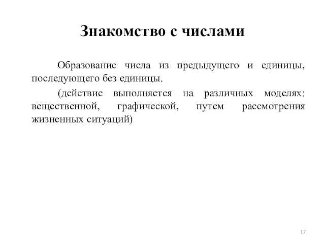 Знакомство с числами Образование числа из предыдущего и единицы, последующего без единицы.