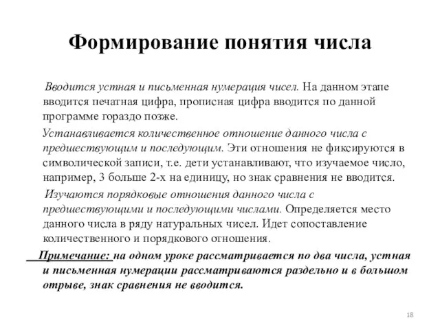 Формирование понятия числа Вводится устная и письменная нумерация чисел. На данном этапе