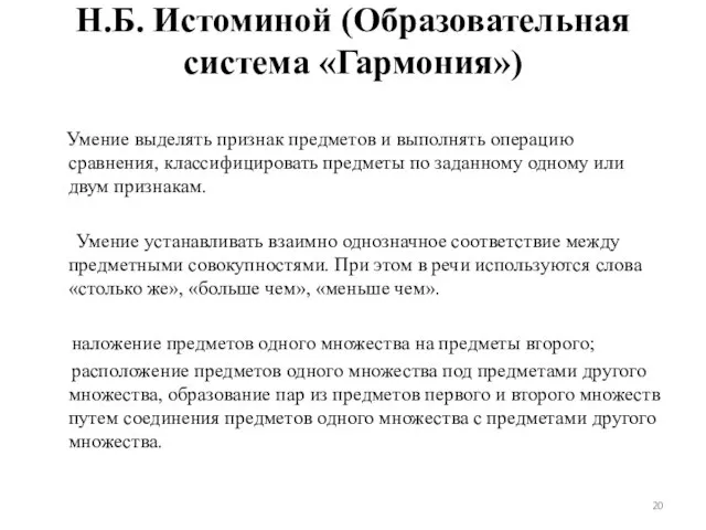 Н.Б. Истоминой (Образовательная система «Гармония») Умение выделять признак предметов и выполнять операцию