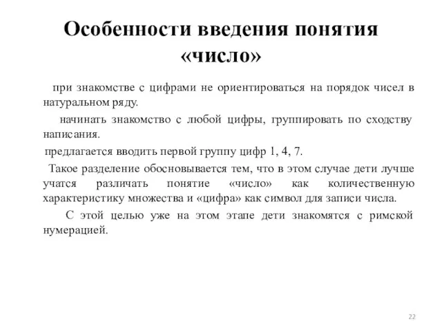 Особенности введения понятия «число» при знакомстве с цифрами не ориентироваться на порядок