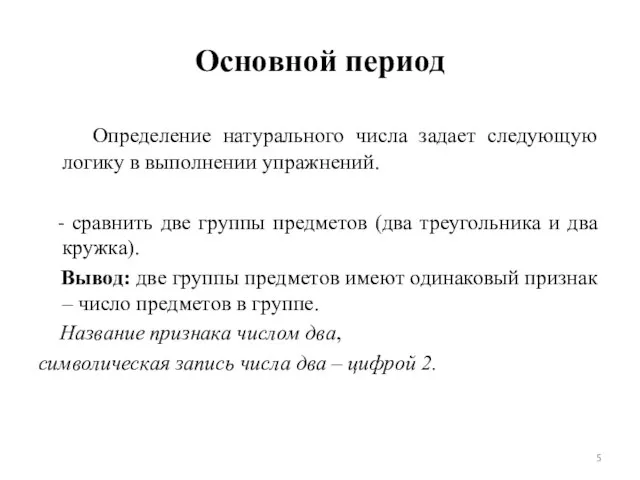 Основной период Определение натурального числа задает следующую логику в выполнении упражнений. -