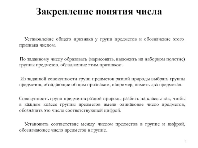 Закрепление понятия числа Установление общего признака у групп предметов и обозначение этого