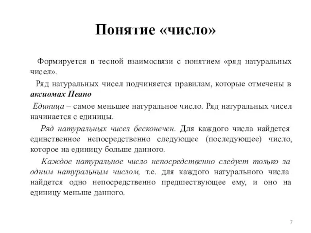 Понятие «число» Формируется в тесной взаимосвязи с понятием «ряд натуральных чисел». Ряд