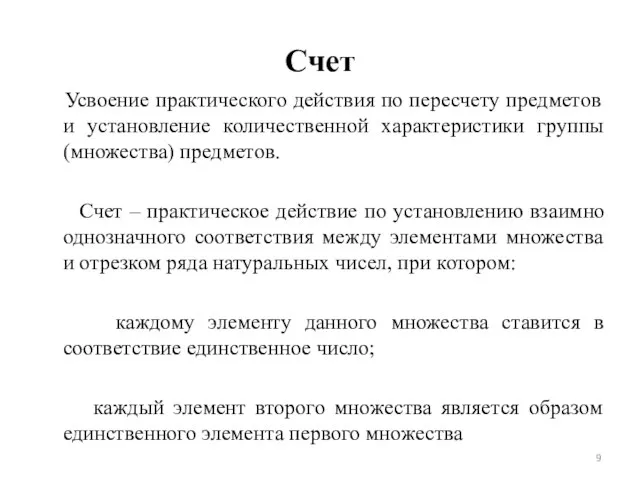 Счет Усвоение практического действия по пересчету предметов и установление количественной характеристики группы