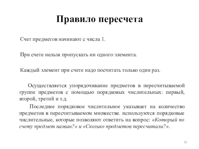 Правило пересчета Счет предметов начинают с числа 1. При счете нельзя пропускать