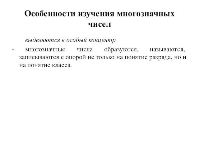 Особенности изучения многозначных чисел выделяются в особый концентр - многозначные числа образуются,