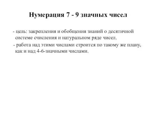 Нумерация 7 - 9 значных чисел - цель: закрепления и обобщения знаний