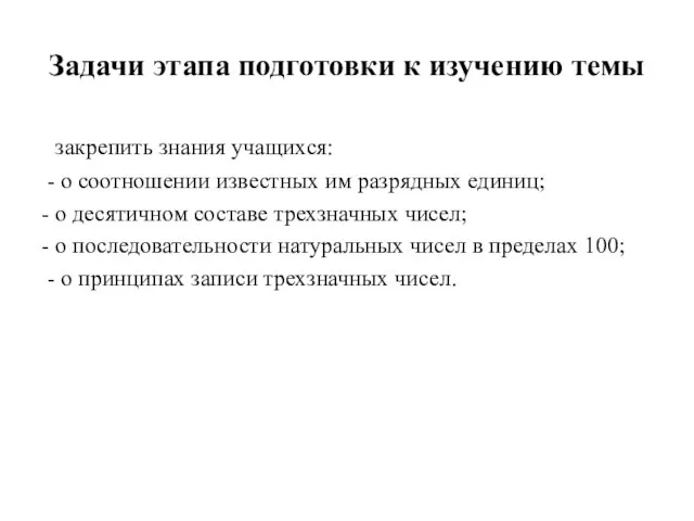 Задачи этапа подготовки к изучению темы закрепить знания учащихся: - о соотношении