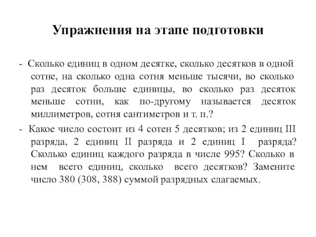 Упражнения на этапе подготовки - Сколько единиц в одном десятке, сколько десятков