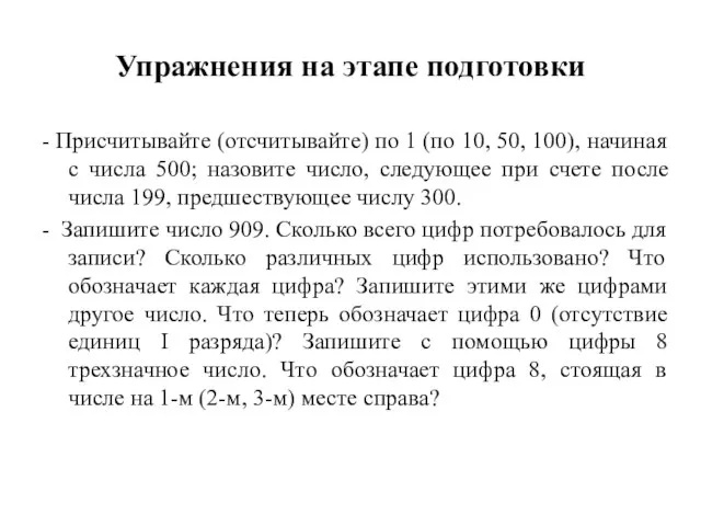 Упражнения на этапе подготовки - Присчитывайте (отсчитывайте) по 1 (по 10, 50,