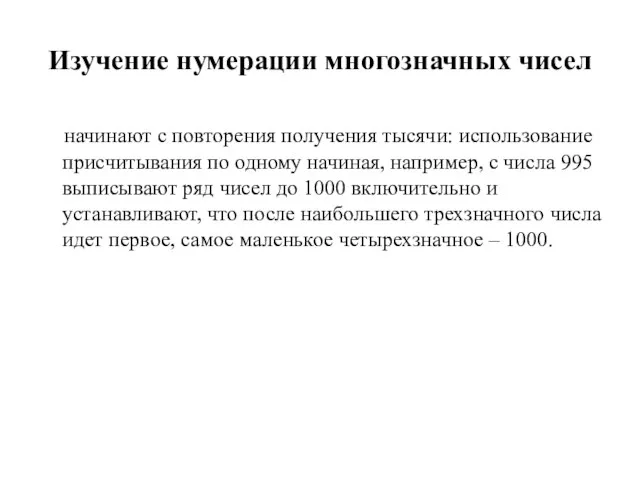 Изучение нумерации многозначных чисел начинают с повторения получения тысячи: использование присчитывания по