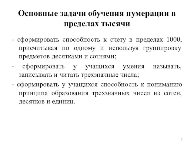 Основные задачи обучения нумерации в пределах тысячи - сформировать способность к счету